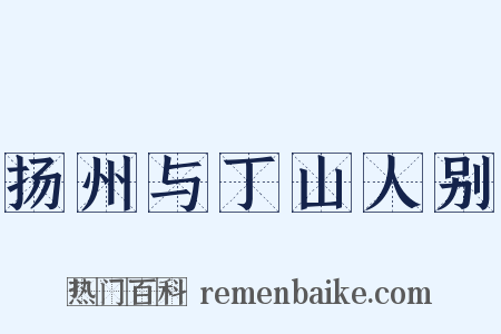 扬州与丁山人别是什么意思的图片